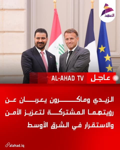 الزيدي وماكرون يعربان عن رؤيتهما المشتركة لتعزيز الأمن والاستقرار في الشرق الأوسط