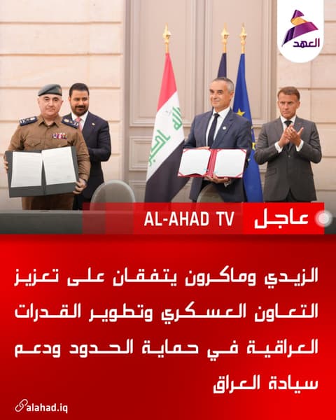 الزيدي وماكرون يتفقان على تعزيز التعاون العسكري وتطوير القدرات العراقية في حماية الحدود ودعم سيادة العراق