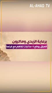 برعاية الزيدي وماكرون .. العراق يوقع 6 مذكرات تفاهم مع فرنسا