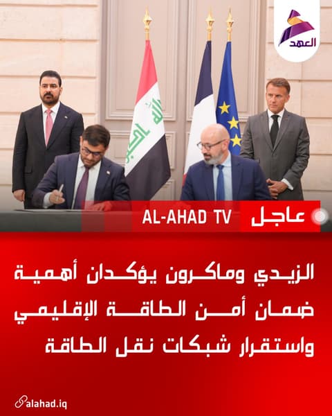 الزيدي وماكرون يؤكدان أهمية ضمان أمن الطاقة الإقليمي واستقرار شبكات نقل الطاقة