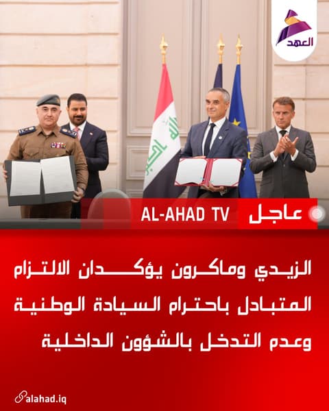 الزيدي وماكرون يؤكدان الالتزام المتبادل باحترام السيادة الوطنية وعدم التدخل بالشؤون الداخلية