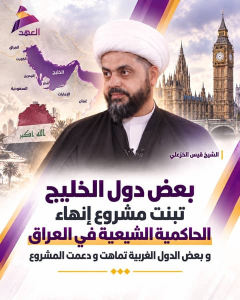 سماحة الشيخ قيس الخزعلي: بعض دول الخليج تبنت مشروع إنهاء الحاكمية الشيعية في العراق وبعض الدول الغربية تماهت ودعمت المشروع