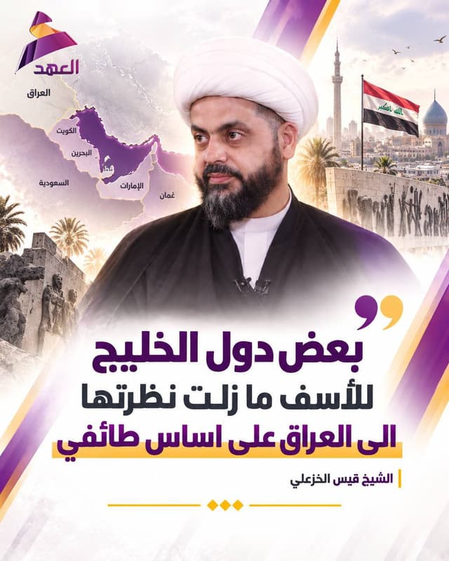 سماحة الشيخ قيس الخزعلي: بعض دول الخليج للأسف ما زالت نظرتها إلى العراق على اساس طائفي