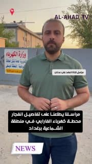 مراسلنا يطلعنا على تفاصيل انفجار محطة كهرباء الفارابي في منطقة الشماعية ببغداد