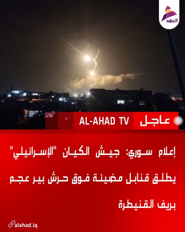 إعلام سوري: جيش الكيان "الإسرائيلي" يطلق قنابل مضيئة فوق حرش بير عجم بريف القنيطرة