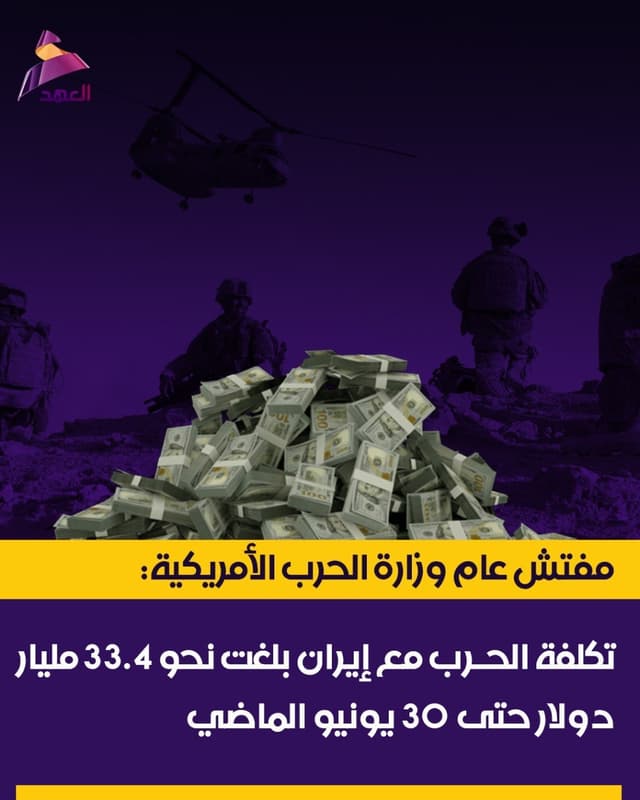 مفتش عام وزارة الحرب الأمريكية: تكلفة الحرب مع إيران بلغت نحو 33.4 مليار دولار حتى 30 يونيو الماضي