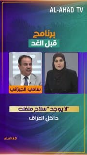 عضو تيار الحكمة سامي الجيزاني: لا يوجد "سلاح منفلت" داخل العراق