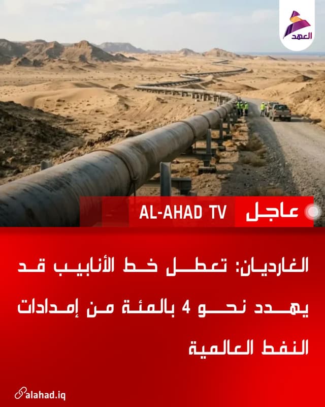 الغارديان: تعطل خط الأنابيب قد يهدد نحو 4 بالمئة من إمدادات النفط العالمية