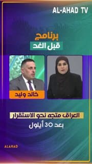 عضو المكتب السياسي لائتلاف الإعمار والتنمية خالد وليد: العراق متجه نحو الاستقرار بعد 30 أيلول