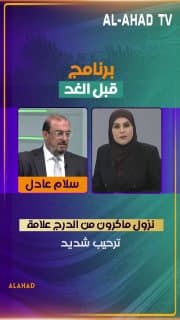 سلام عادل يقرأ مشهد استقبال الزيدي في باريس: نزول ماكرون من الدرج علامة ترحيب شديد