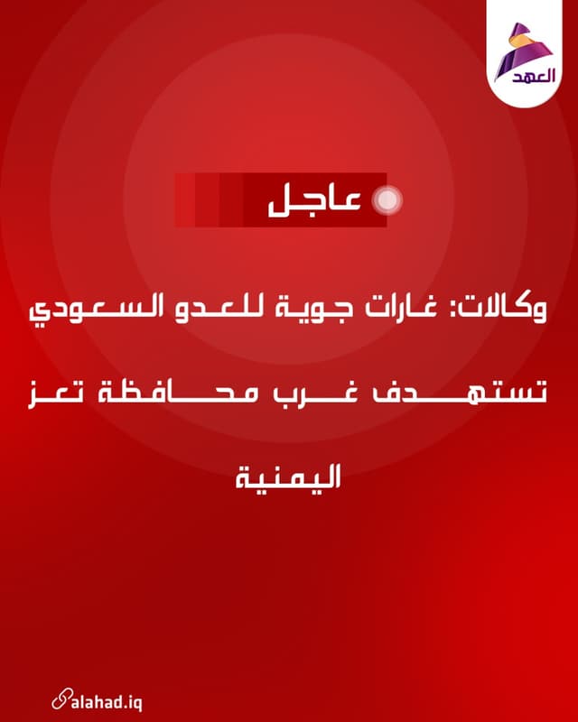 وكالات: غارات جوية للعدو السعودي تستهدف غرب محافظة تعز اليمنية