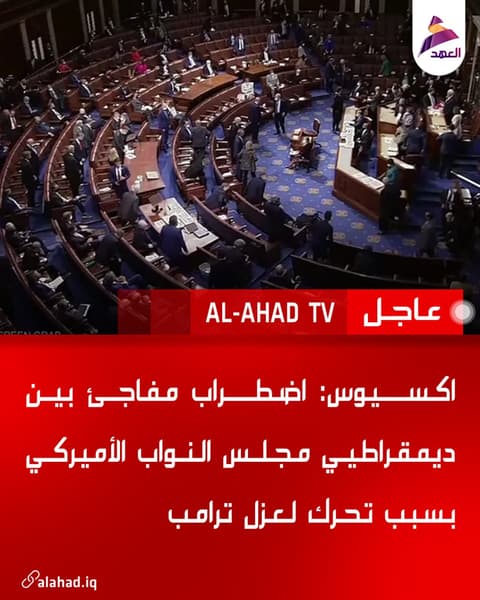 اكسيوس: اضطراب مفاجئ بين ديمقراطيي مجلس النواب الأميركي بسبب تحرك لعزل ترامب