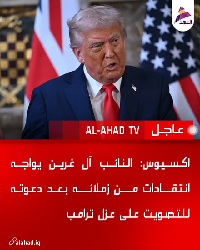 اكسيوس: النائب آل غرين يواجه انتقادات من زملائه بعد دعوته للتصويت على عزل ترامب
