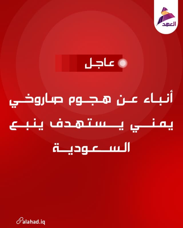 أنباء عن هجوم صاروخي يمني يستهدف ينبع السعودية