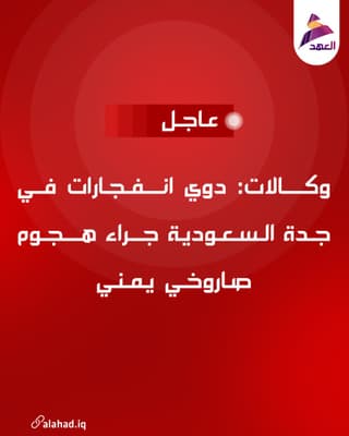 وكالات: دوي انفجارات في جدة السعودية جراء هجوم صاروخي يمني