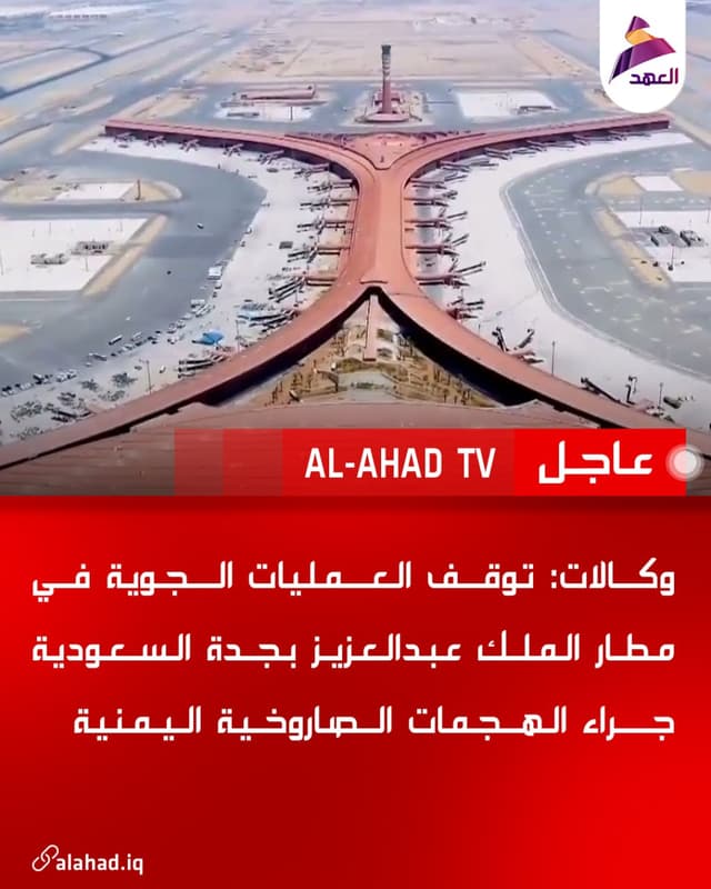 وكالات: توقف العمليات الجوية في مطار الملك عبدالعزيز بجدة السعودية جراء الهجمات الصاروخية اليمنية