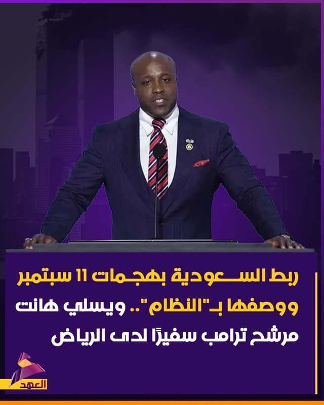 ربط السعودية بهجمات 11 سبتمبر ووصفها بـ"النظام".. ويسلي هانت مرشح ترامب سفيرًا لدى الرياض
