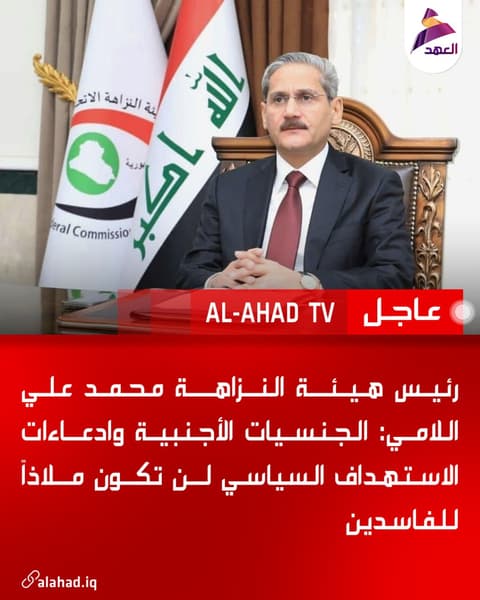 رئيس هيئة النزاهة محمد علي اللامي: الجنسيات الأجنبية وادعاءات الاستهداف السياسي لن تكون ملاذاً للفاسدين