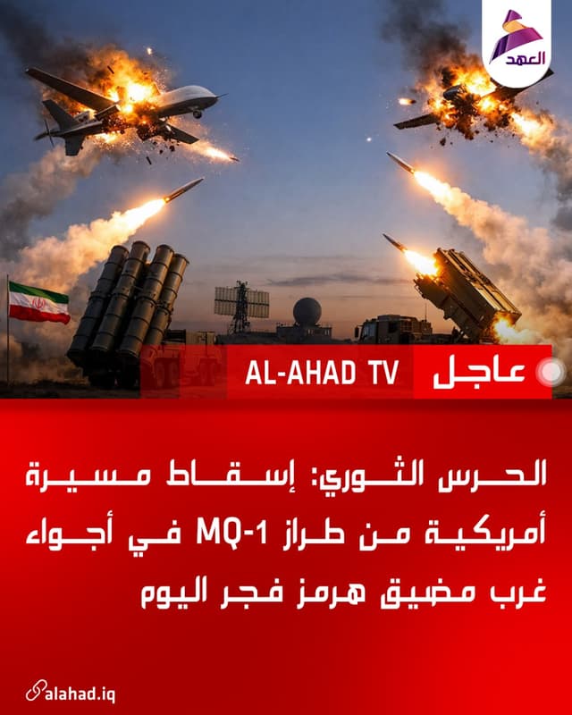 الحرس الثوري: إسقاط مسيرة أمريكية من طراز MQ-1 في أجواء غرب مضيق هرمز فجر اليوم