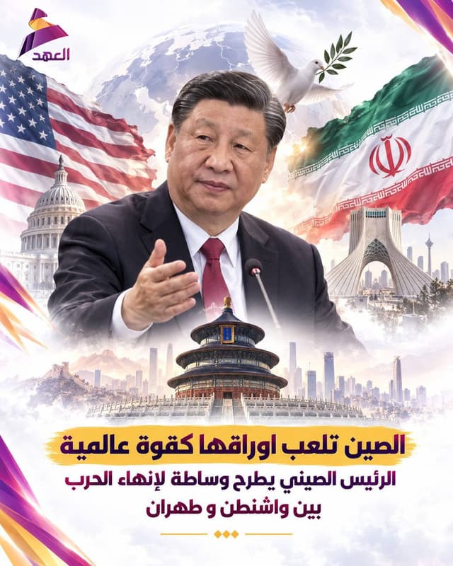 الصين تلعب أوراقها كقوة عالمية.. الرئيس الصيني يطرح وساطة لإنهاء الحرب بين واشنطن وطهران