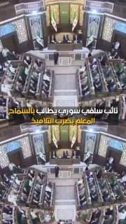 نائب سلفي سوري يطالب بالسماح المعلم بضرب التلاميذ: سُنّة نبوية تربوية!