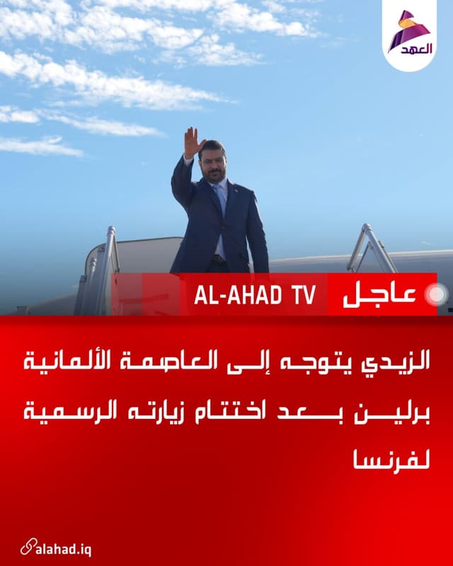 الزيدي يتوجه إلى العاصمة الألمانية برلين بعد اختتام زيارته الرسمية لفرنسا