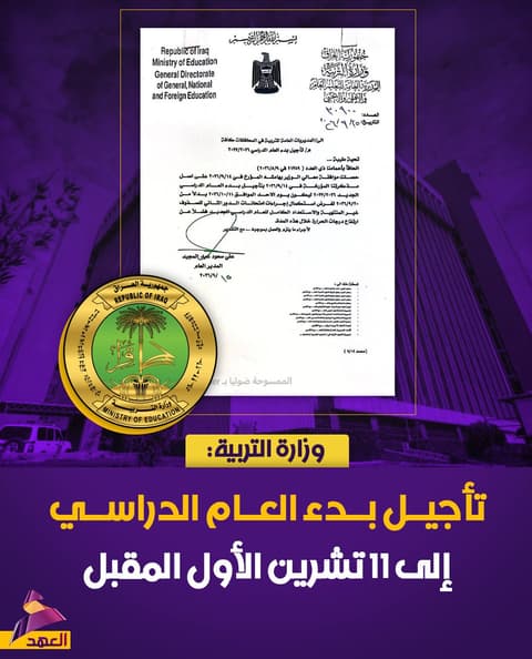 وزارة التربية: تأجيل بدء العام الدراسي إلى 11 تشرين الأول المقبل