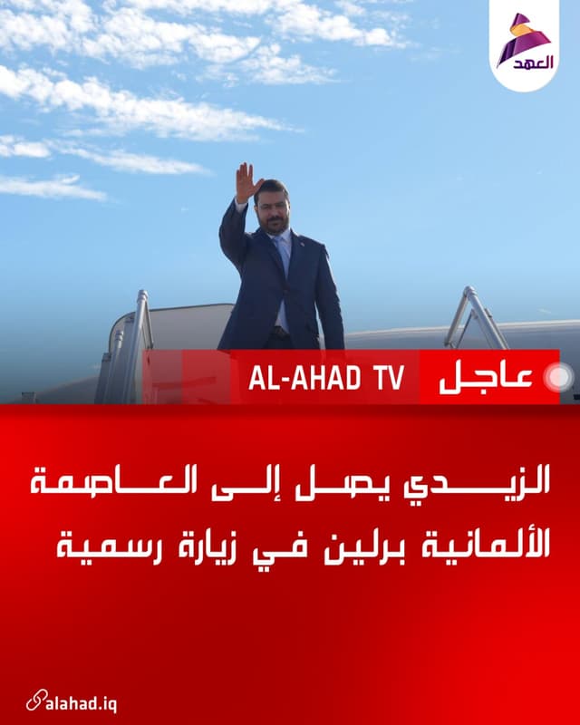 الزيدي يصل إلى العاصمة الألمانية برلين في زيارة رسمية