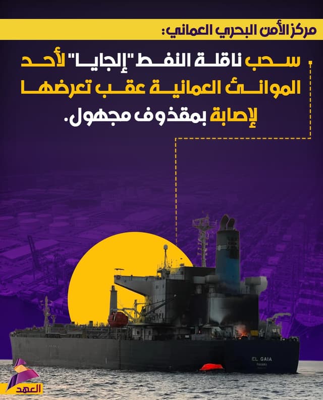 مركز الأمن البحري العماني: سحب ناقلة النفط "إلجايا" لأحد الموانئ العمانية عقب تعرضها لإصابة بمقذوف مجهول