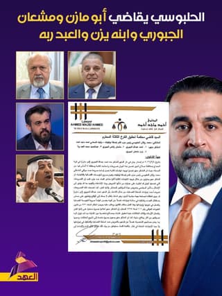 بالوثيقة.. الحلبوسي يقاضي أبو مازن ومشعان الجبوري وابنه يزن والعبد ربه