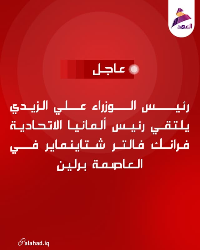رئيس الوزراء علي الزيدي يلتقي رئيس ألمانيا الاتحادية فرانك فالتر شتاينماير في العاصمة برلين