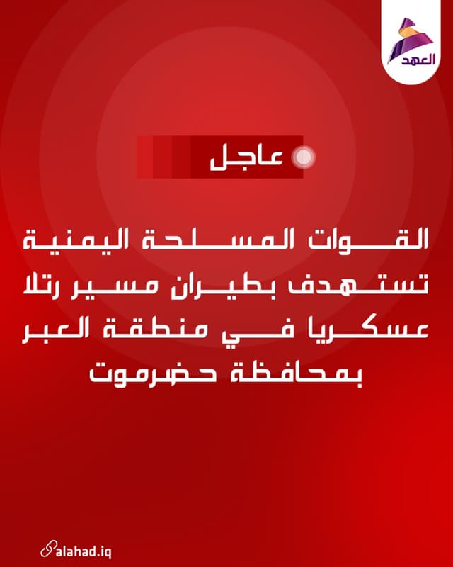 القوات المسلحة اليمنية تستهدف بطيران مسير رتلا عسكريا في منطقة العبر بمحافظة حضرموت