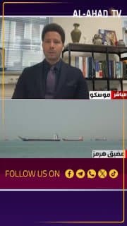 خبير العلاقات الدولية والسياسة الخارجية سعد خلف: الدعم الروسي لإيران سوف يستمر