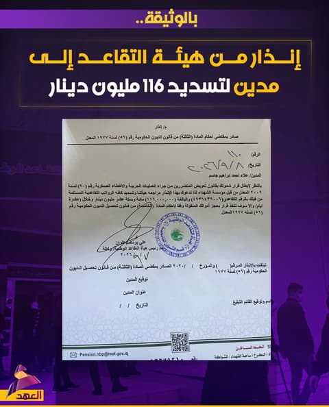 أُبطِلَ قرار شموله بتعويض المتضررين.. إنذار من هيئة التقاعد إلى علاء أحمد إبراهيم لتسديد 116 مليون دينار