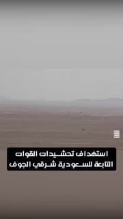الإعلام الحربي اليمني ينشر مشاهد استهداف تحشيدات القوات التابعة للسعودية شرقي الجوف