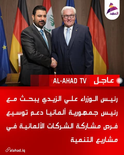 رئيس الوزراء علي الزيدي يبحث مع رئيس جمهورية ألمانيا دعم توسيع فرص مشاركة الشركات الألمانية في مشاريع التنمية