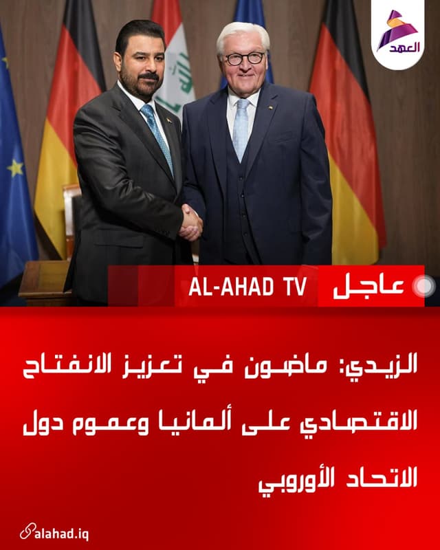 الزيدي: ماضون في تعزيز الانفتاح الاقتصادي على ألمانيا وعموم دول الاتحاد الأوروبي