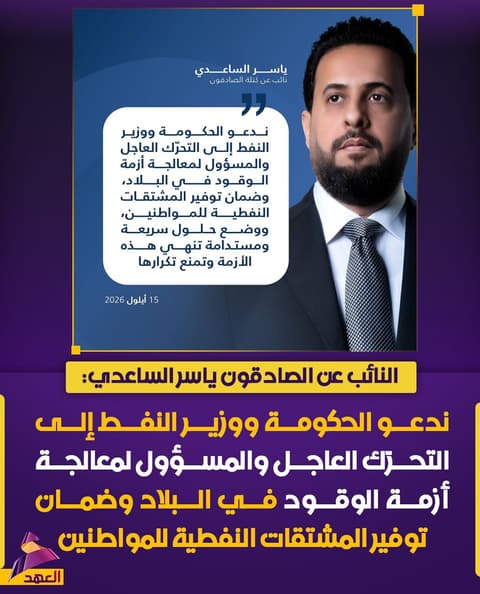 النائب عن الصادقون ياسر الساعدي: ندعو الحكومة ووزير النفط إلى التحرّك العاجل لمعالجة أزمة الوقود وضمان توفير المشتقات النفطية للمواطنين