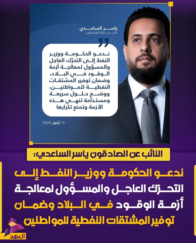 النائب عن الصادقون ياسر الساعدي: ندعو الحكومة ووزير النفط إلى التحرّك العاجل لمعالجة أزمة الوقود وضمان توفير المشتقات النفطية للمواطنين