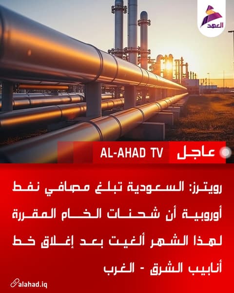 رويترز: السعودية تبلغ مصافي نفط أوروبية أن شحنات الخام المقررة لهذا الشهر ألغيت بعد إغلاق خط أنابيب الشرق - الغرب