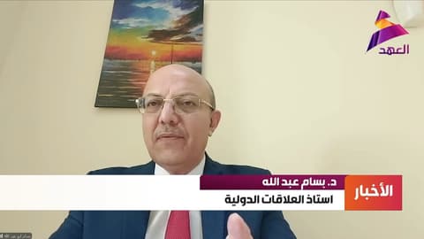 أستاذ العلاقات الدولية د. بسام أبو عبدالله لـ"العهد":