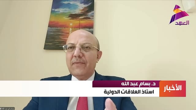 أستاذ العلاقات الدولية د. بسام أبو عبدالله لـ"العهد":