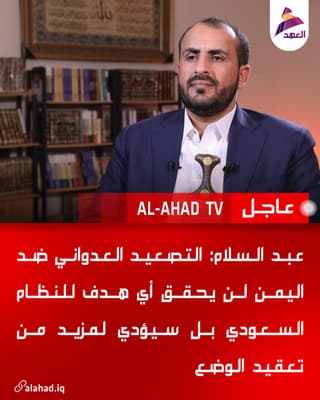 عبد السلام: التصعيد العدواني ضد اليمن لن يحقق أي هدف للنظام السعودي بل سيؤدي لمزيد من تعقيد الوضع