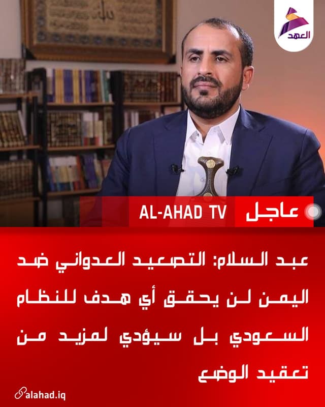 عبد السلام: التصعيد العدواني ضد اليمن لن يحقق أي هدف للنظام السعودي بل سيؤدي لمزيد من تعقيد الوضع