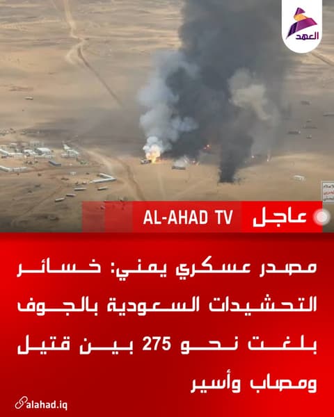 مصدر عسكري يمني: خسائر التحشيدات السعودية بالجوف بلغت نحو 275 بين قتيل ومصاب وأسير