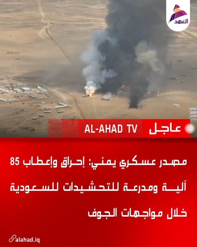مصدر عسكري يمني: إحراق وإعطاب 85 آلية ومدرعة للتحشيدات للسعودية خلال مواجهات الجوف