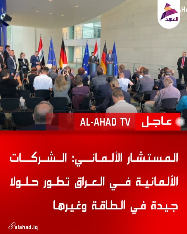المستشار الألماني: الشركات الألمانية في العراق تطور حلولا جيدة في الطاقة وغيرها