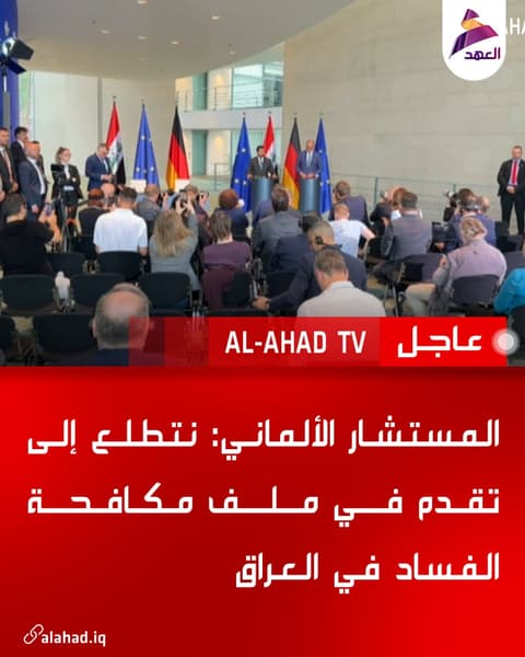 المستشار الألماني: نتطلع إلى تقدم في ملف مكافحة الفساد في العراق