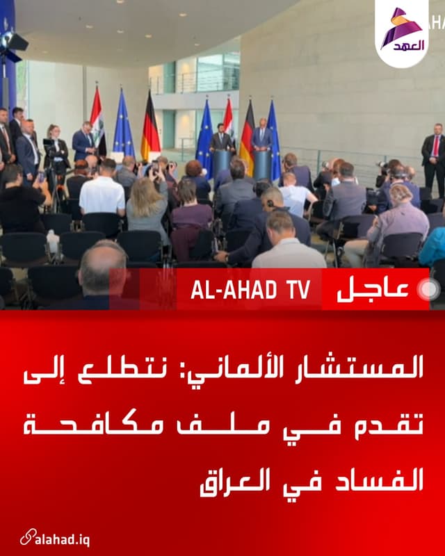 المستشار الألماني: نتطلع إلى تقدم في ملف مكافحة الفساد في العراق