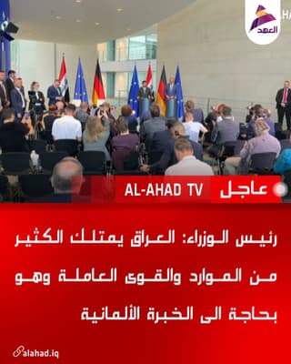 رئيس الوزراء: العراق يمتلك الكثير من الموارد والقوى العاملة وهو بحاجة الى الخبرة الألمانية